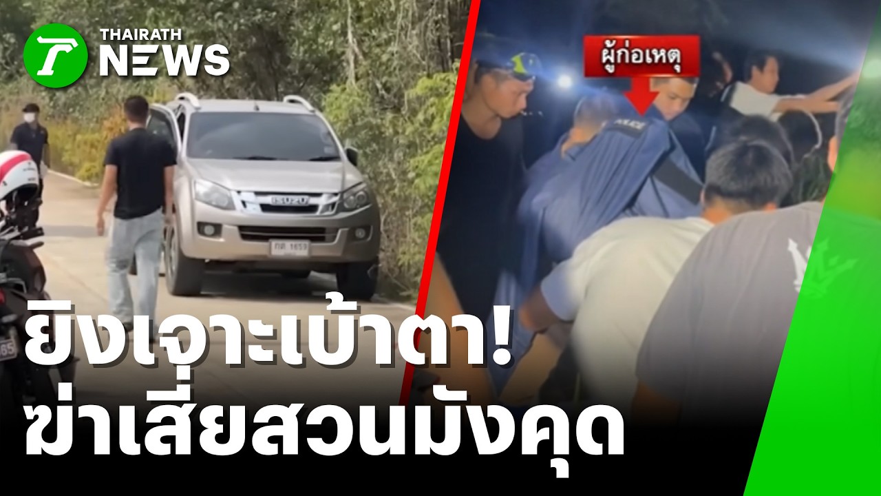 ฆ่าโหดเสี่ยสวนมังคุด ยิงเจาะเบ้าตา | 25 ก.พ. 69 | ห้องข่าวหัวเขียว