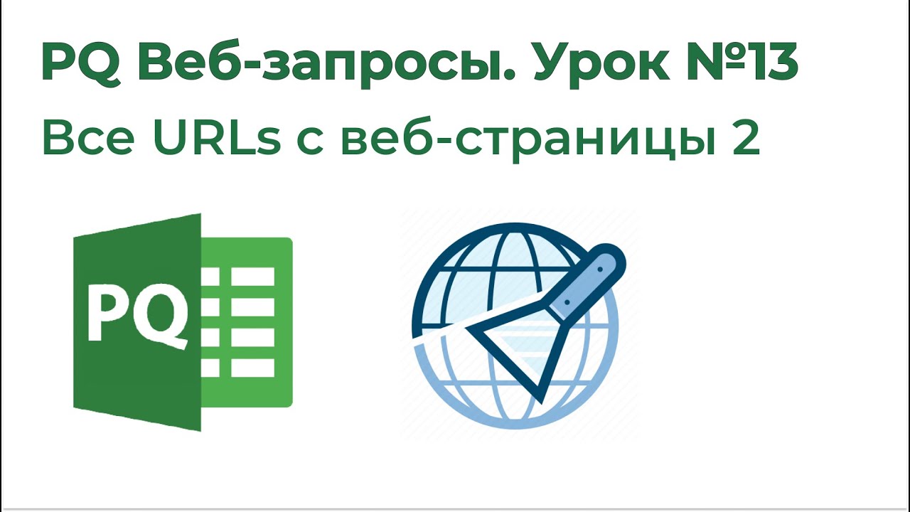 Power Query Веб-запросы №13. Получить все URL с веб-страницы на лист Excel (Регулярные выражения)