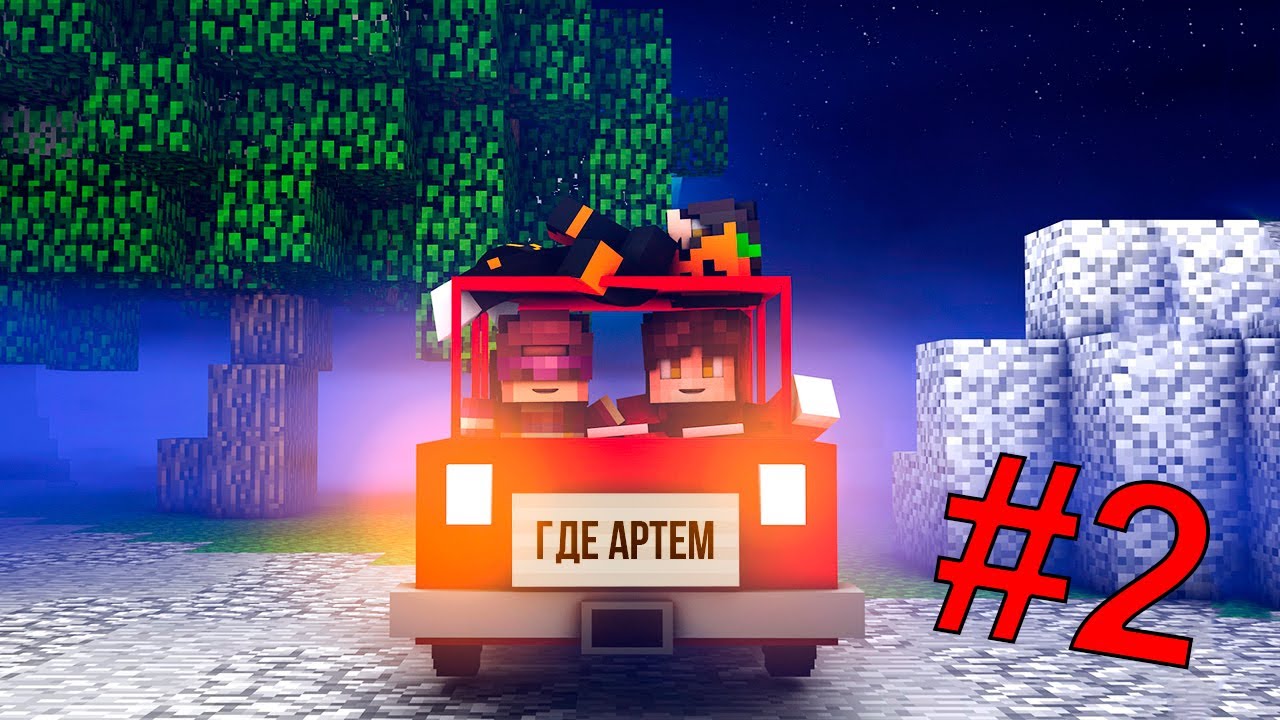 В поисках Артема