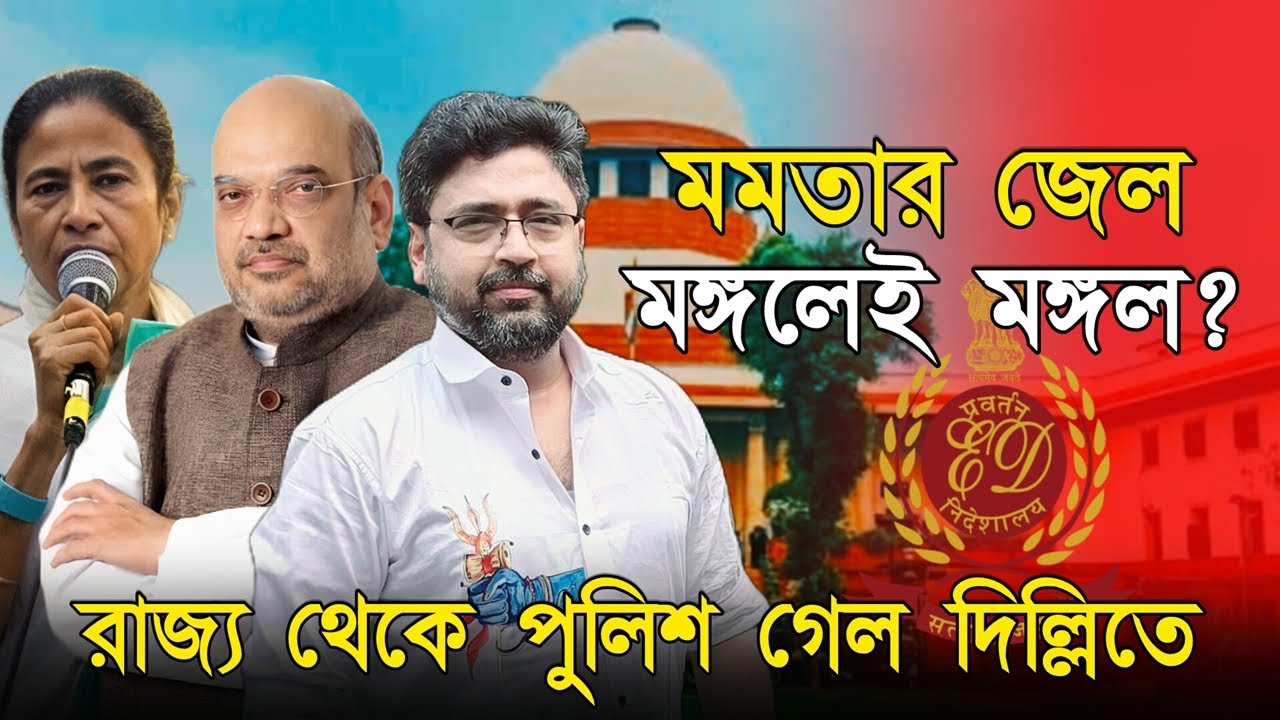 মমতার জেল, মঙ্গলেই কি তৃণমূলের অমঙ্গল, রাজ্য থেকে পুলিশ গেল দিল্লিতে