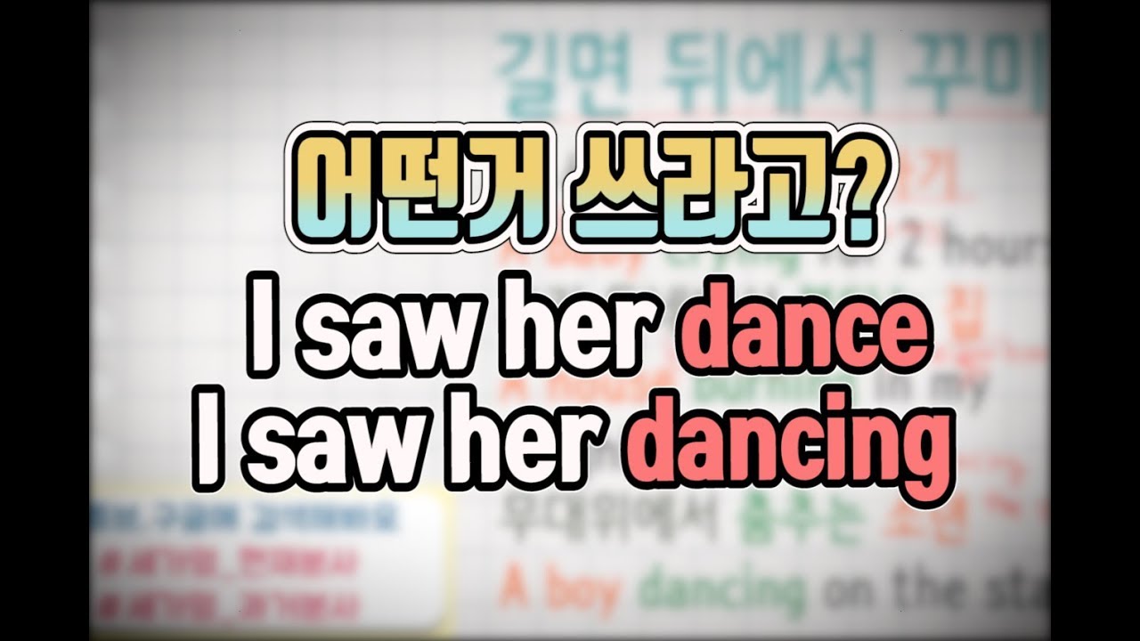 [세상에서 가장 쉬운 영어 101화] 지각동사 사용법#see#지각동사