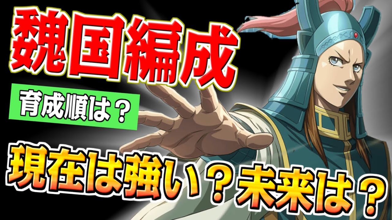 【魏国編成】現在は強い？これから先は？育成する順番は？【#キングダム乱-kingdom】