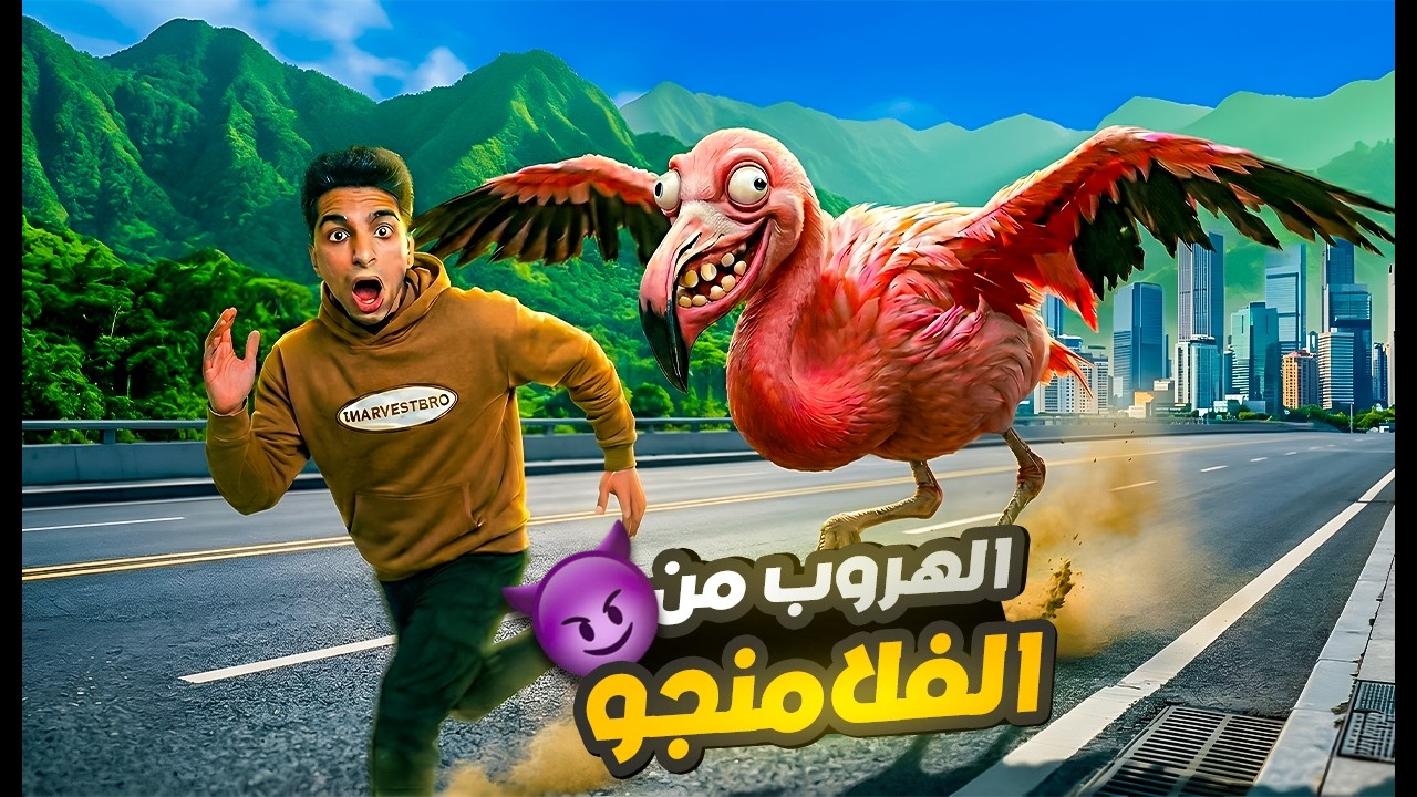 عوده سلسله العاب الضيب ويب طائر فلامنجو عملاق بيطاردني وعفريت بيطلع من التيلفزيون 😳🔥😂