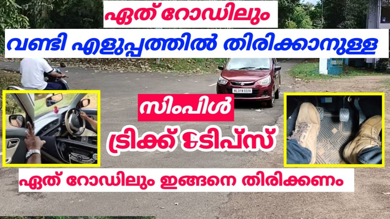 ഏത് റോഡിലും🚗, എളുപ്പത്തിൽ കാർ 🚗തിരിക്കാനുള്ള സിംപിൾ ട്രിക്ക് &ടിപ്സ് /drivingforbiginnerse