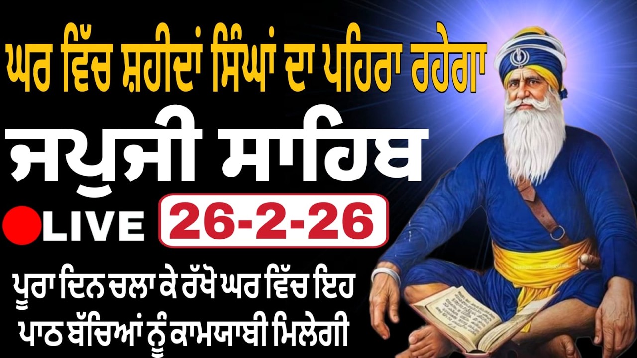 26-02-26 Live Japji Sahib / ਨਿੱਤਨੇਮ ਜਪੁਜੀ ਸਾਹਿਬ / जपजी साहिब पाठ / Japji Sahib full fast path