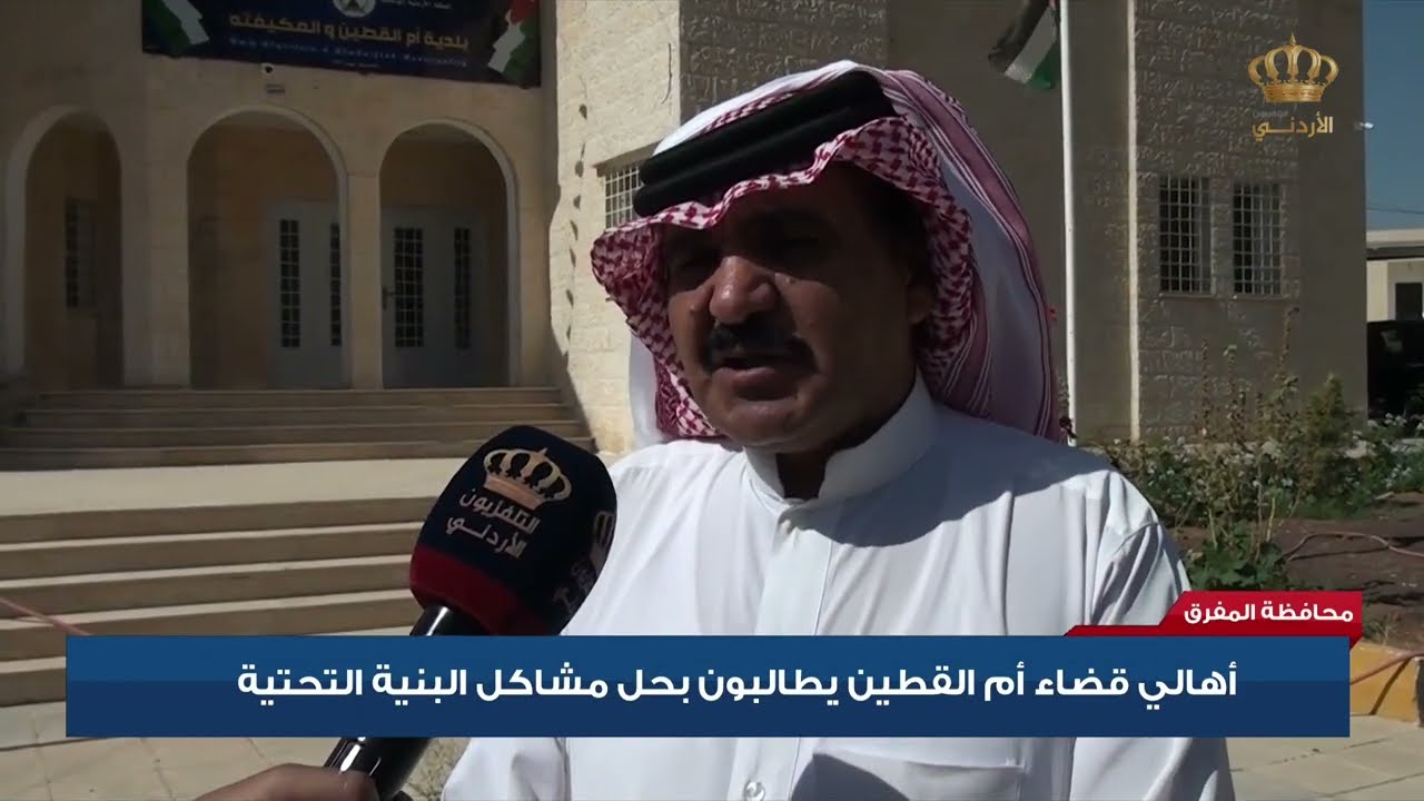 أهالي قضاء أم القطين يطالبون بحل مشاكل البنية التحتية