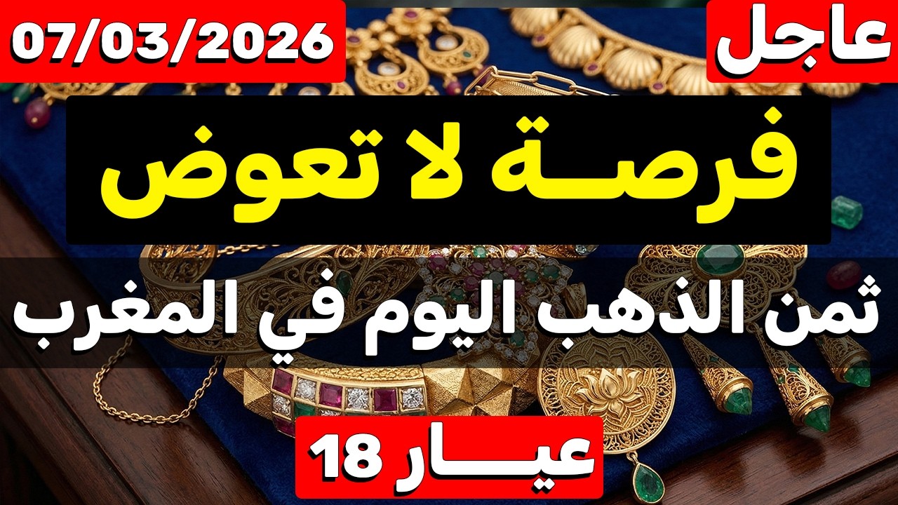 ثمن الذهب اليوم في المغرب 07-03-2026 فرصة لا تعوض وانخفاض مستمر هل هذا هو وقت شراء الذهب في المغرب؟