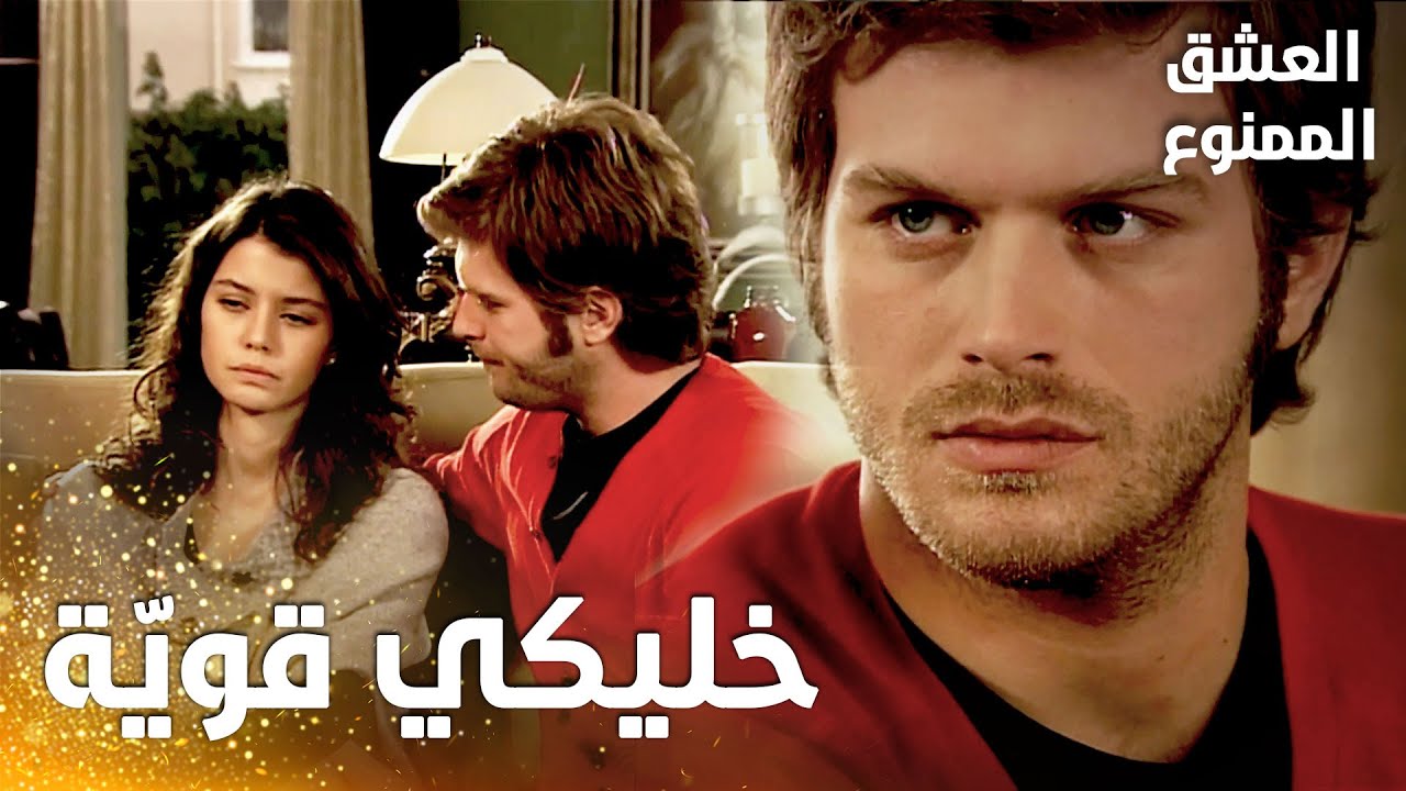 مسلسل العشق الممنوع | مقطع من الحلقة 16 |  Aşk-ı Memnu | مهنّد يواسي سمر و يتقرّب منها