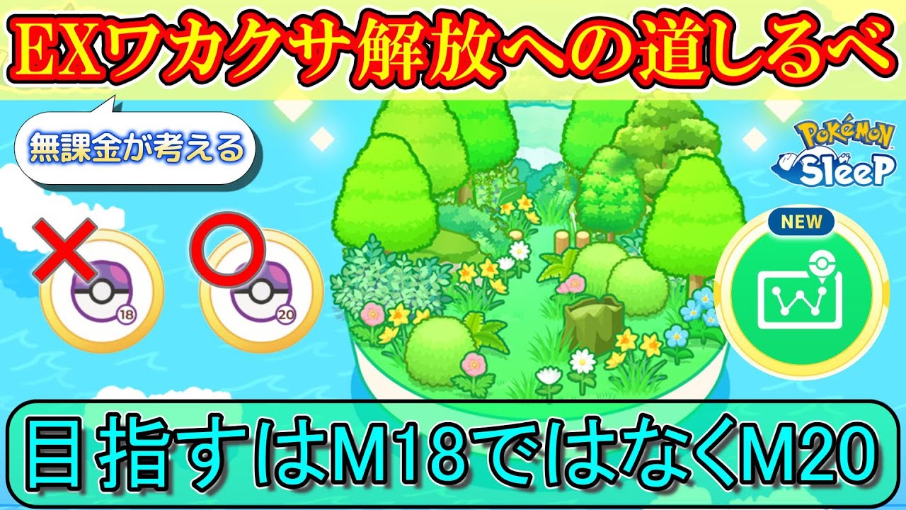 【無課金必見】EXワカクサ解放のために気にしたいポイントについて解説！【ポケモンスリープ】