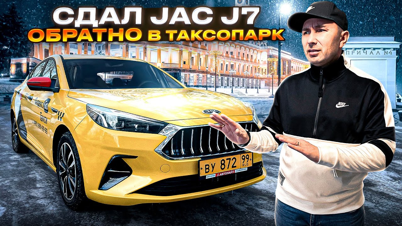 Сдал JAC J7 обратно в таксопарк и выдохнул / VLOG /  Позитивный таксист