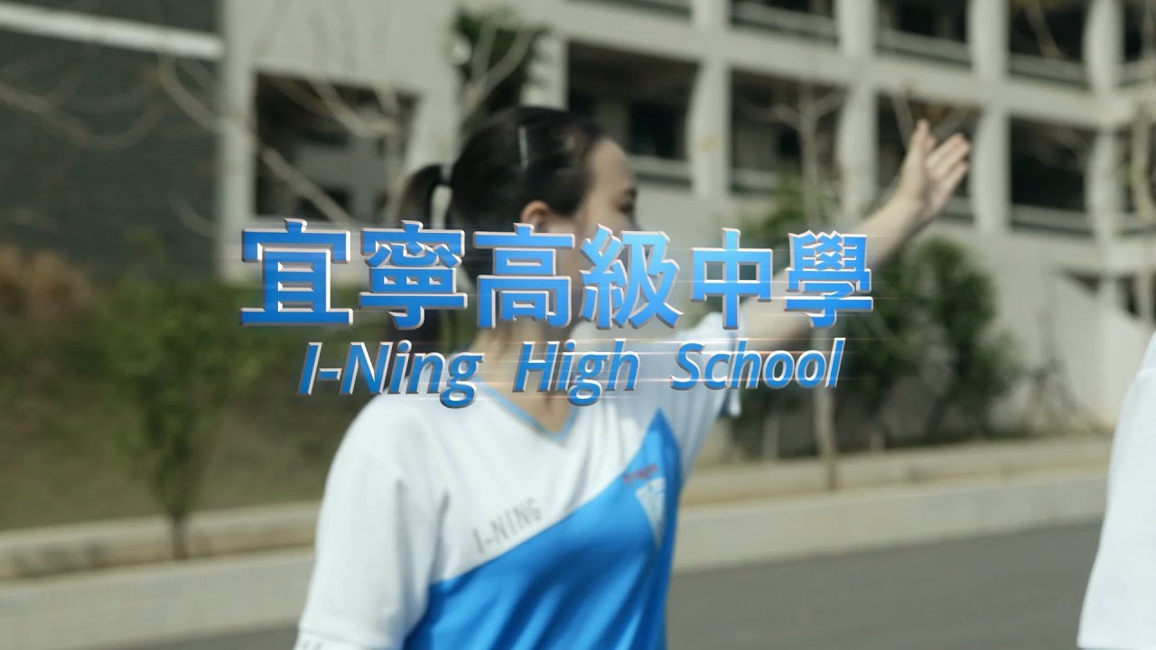 宜寧高級中學形象影片
