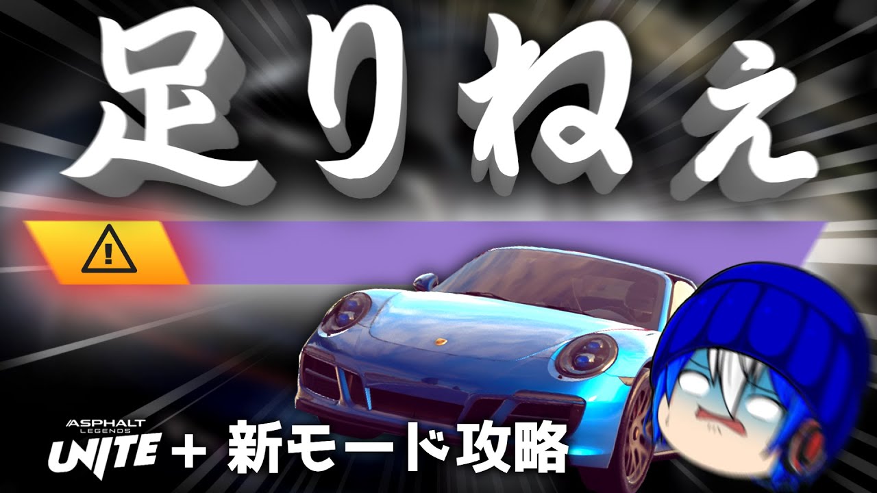 【地獄】新モードで弱車走らせたらまともに勝てない件[Asphalt Unite ゆっくり実況]