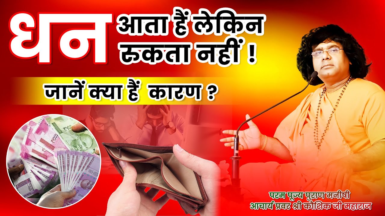 धन आता हैं लेकिन रुकता नहीं | जानें क्या हैं  कारण || Acharya Shri Kaushik Ji Maharaj