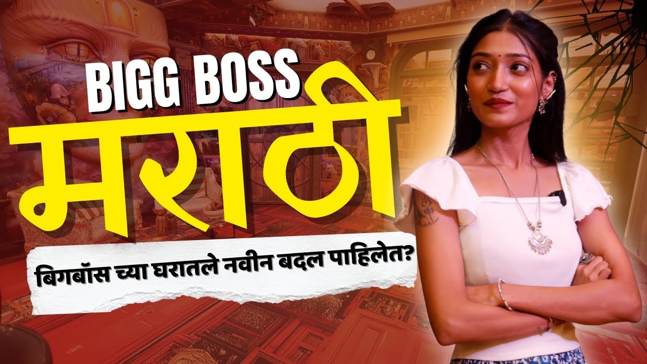 बिग बॉस मराठीच्या घराची सफर पाहिलीत? | colors marathi | bigg boss marathi season 6 | serial update 