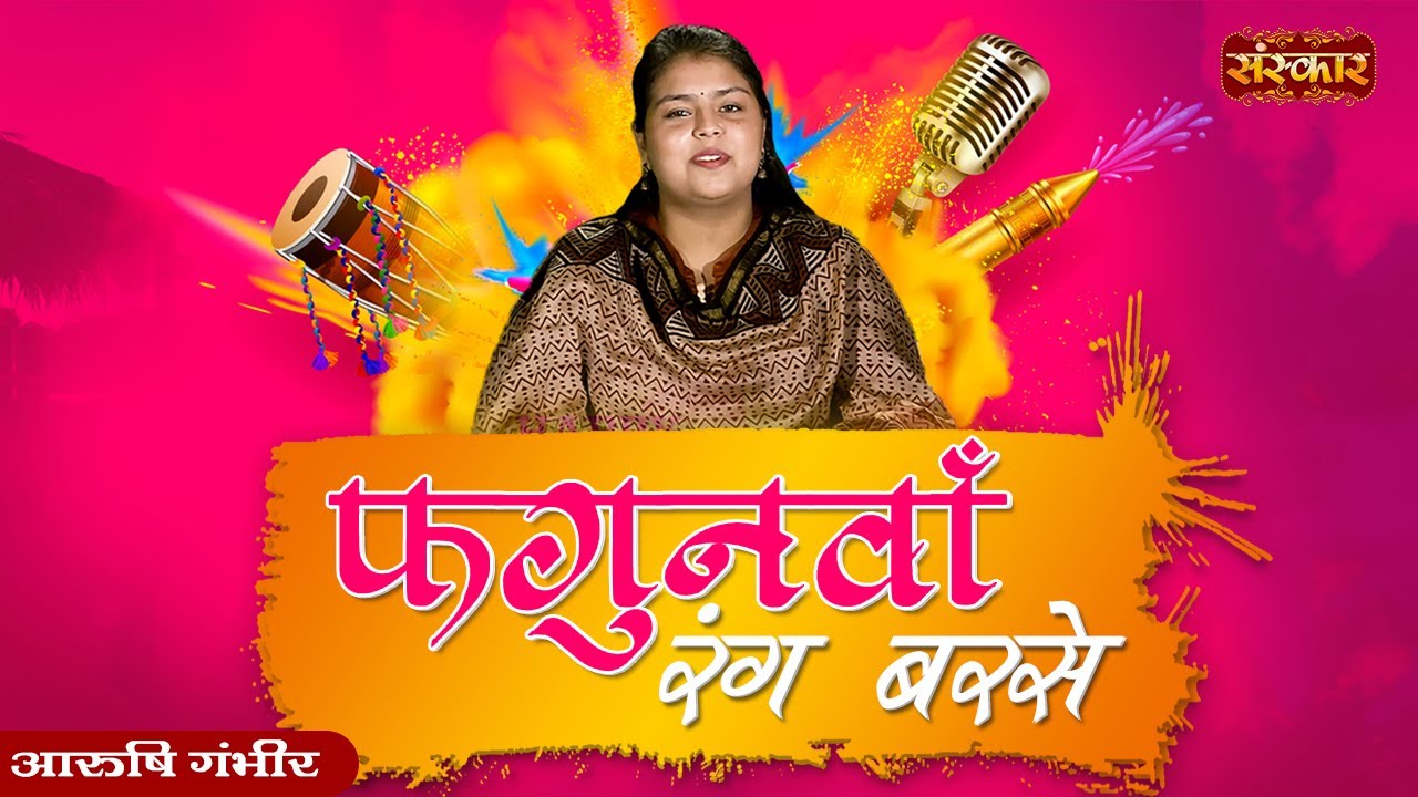 फगुनवाँ रंग बरसे Fagunwa Rang Barse | Arushi Gambhir | Barsane Ki Holi Dhoom | Vrindavan Holi Song