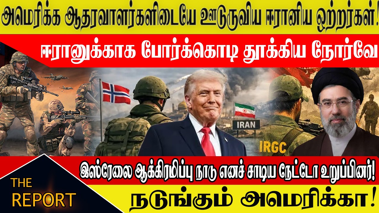 🔴 அமெரிக்கக் கூட்டணிக்குள் ஈரானிய ஒற்றர்கள்!நடுங்கும் அமெரிக்கா!#NorwayVsIsrael #NATOSplit