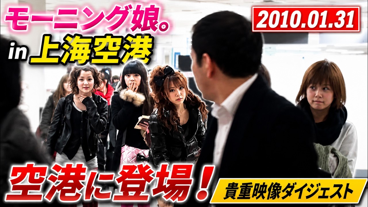 モーニング娘。 in 上海空港出迎え 2010.01.31