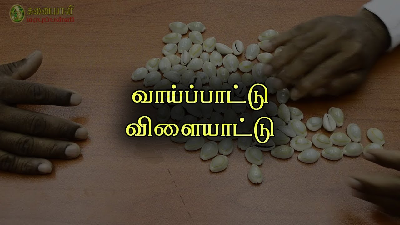 வாய்ப்பாடு விளையாட்டு | Math Game in Tamil | Indoor Games for Kids