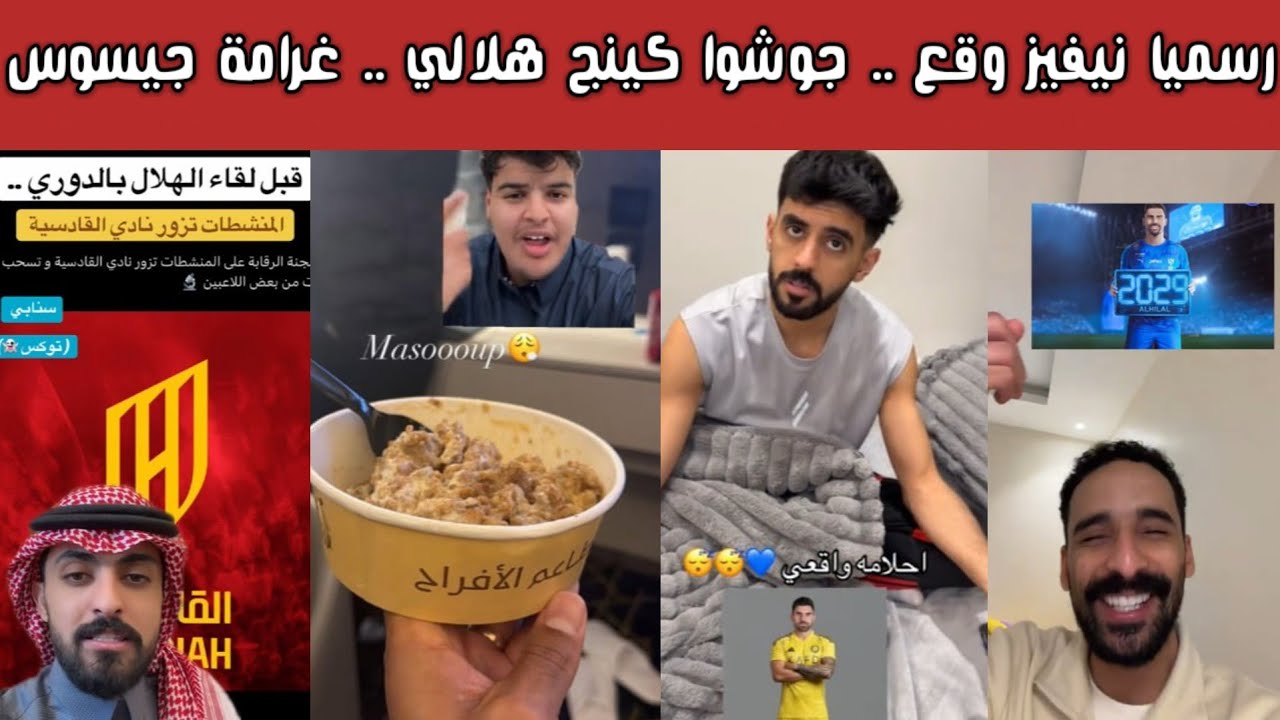 🔥 ردة فعل نارية هلالية ونصراوية وأهلاوية على توقيع نيفيز وجوشوا كينج + مداهمة المنشطات للقادسية 😱