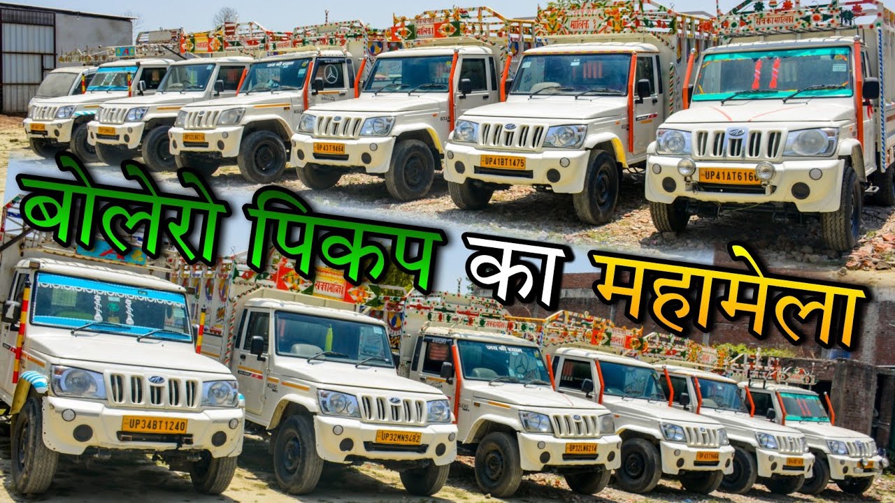 बाराबंकी बोलेरो पिकप का महामेला | Second Hand Pickup Bazar Barabanki | Used Bolero Pickup | Pickup |