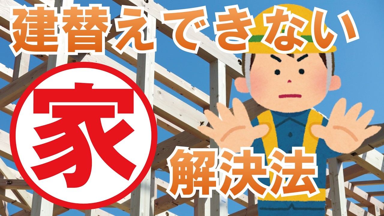 相談：家が古いので建て替えたいが、役所から『建てられない』と断られた