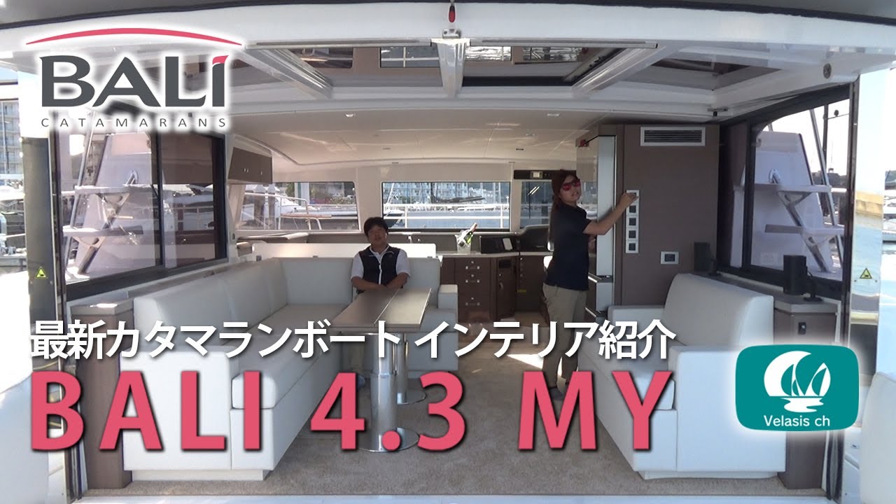 BALI4.3MYインテリア紹介 Velasis最新ボート紹介/BALI4.3 MOTOR YACHT