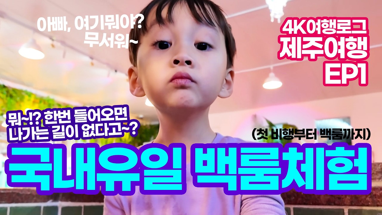 [윤성 여행로그 4K(제주EP1)] 국내 유일 한국판 백룸? 미스테리한 어트랙션 '워터월드' 완전 정복! 그리고 7살 생일 기념 제주 여행 1편✈️