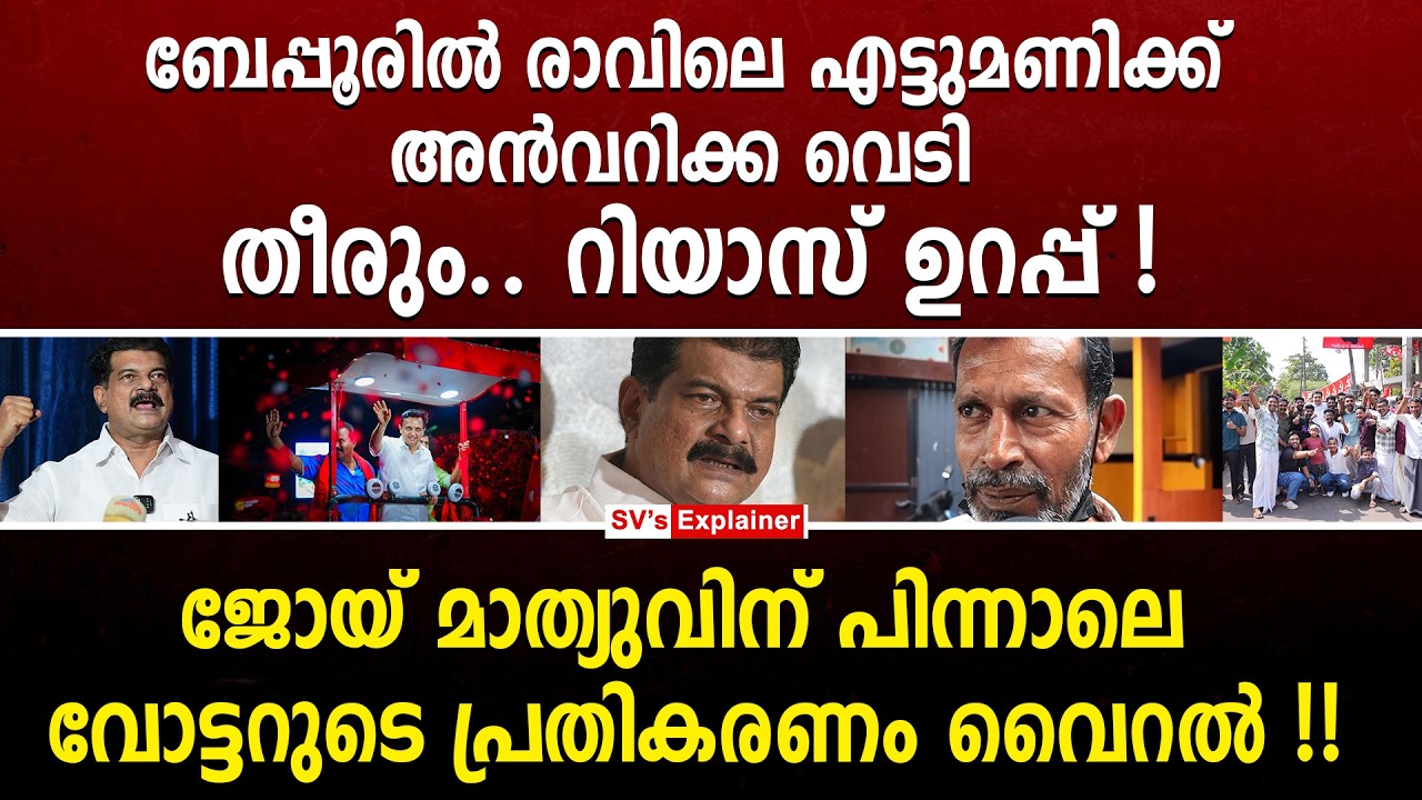 ബേപ്പൂരിൽ രാവിലെ എട്ടുമണിക്ക് അൻവറിക്ക വെ_ടി തീരും.. റിയാസ് ഉറപ്പ് ! pv anvar | pa muhammad riyas