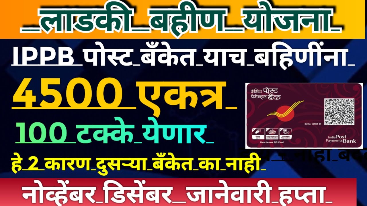 Ladki bahin yojana new update | India post payment bank post bank |ladki bahin yojana e kyc 