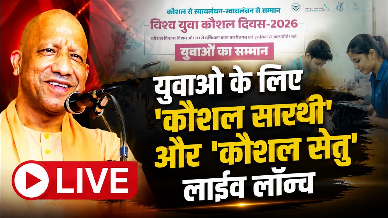 LIVE: 'Skill Mahakumbh' begins in Lucknow! CM Yogi's big gift on World Youth Skills Day