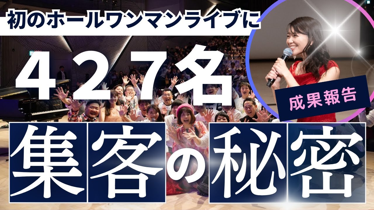 【集客できないあなたへ】初めての５００名ホールワンマンライブに「４２７名」集客した秘密とは？ 