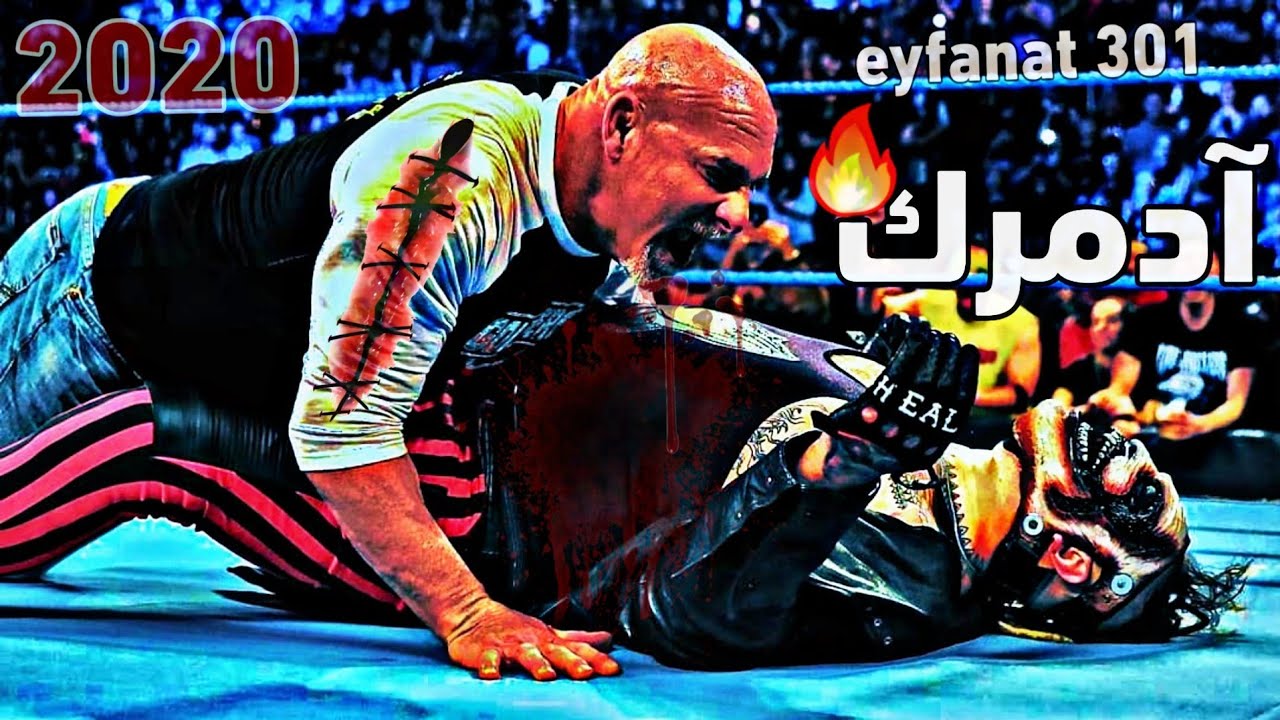 شيلات مصارعه حماس - جولد بيرج يعود من جديد ويدمر ذا فيند 🔥💪