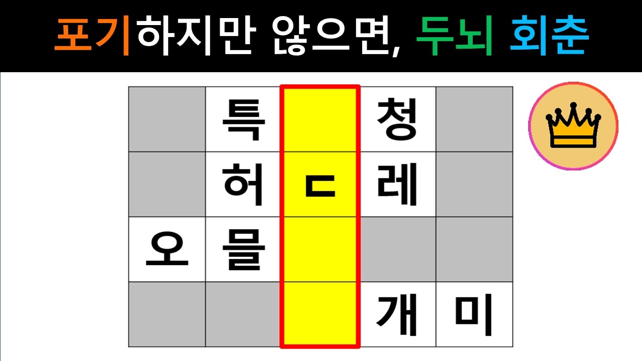 [단어퀴즈] 도중에 포기하지 않고 끝까지 풀면, 두뇌 회춘!  [가로 세로 낱말 퀴즈] #2719 | 뇌건강 / 두뇌회전 / 치매테스트 / 숨은단어찾기 / 퍼즐