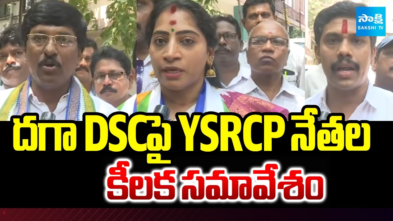 దగా DSCపై YSRCP నేతల కీలక సమావేశం | South Town Hall Meeting | Nara Lokesh | Vishaka |  Sakshi TV