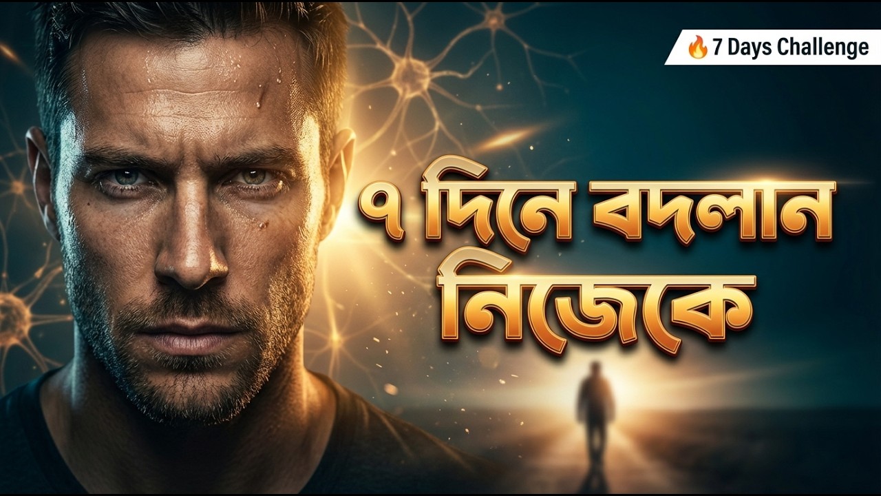মাত্র ৭ দিনে বদলান নিজেকে | মানসিকতা বদলান জীবন বদলে যাবে | Life Changing Motivation Bangla