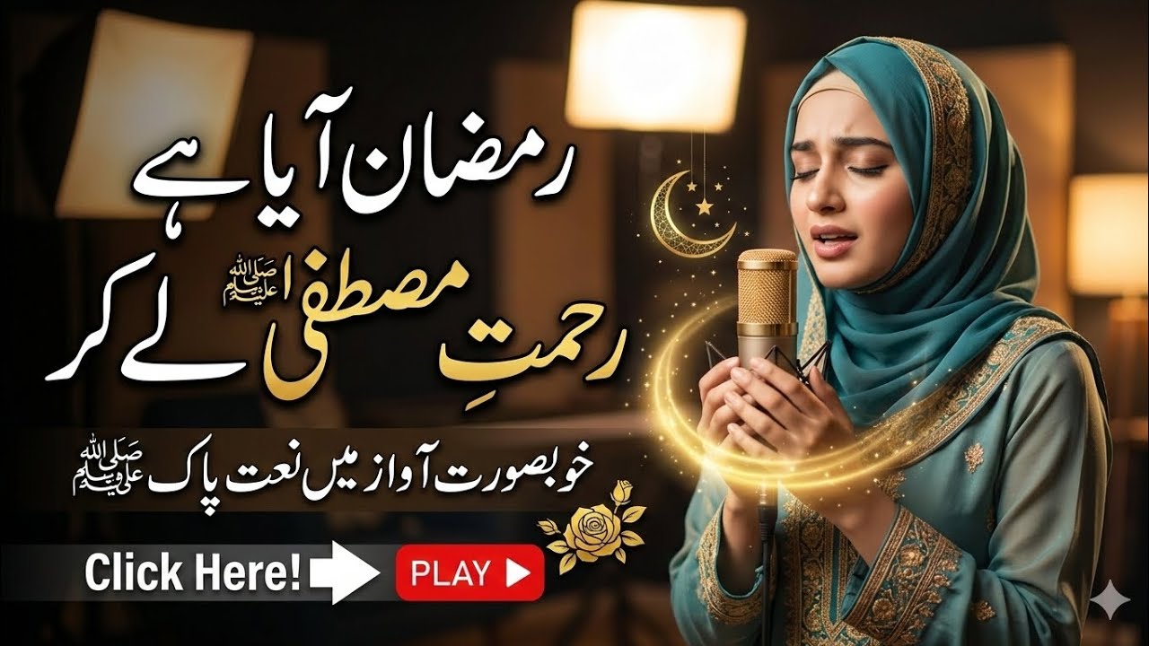 رمضان آیا ہے رحمتِ مصطفیٰ ﷺ لے کر | دل کو چھو لینے والی خوبصورت نعت (فی میل آواز)