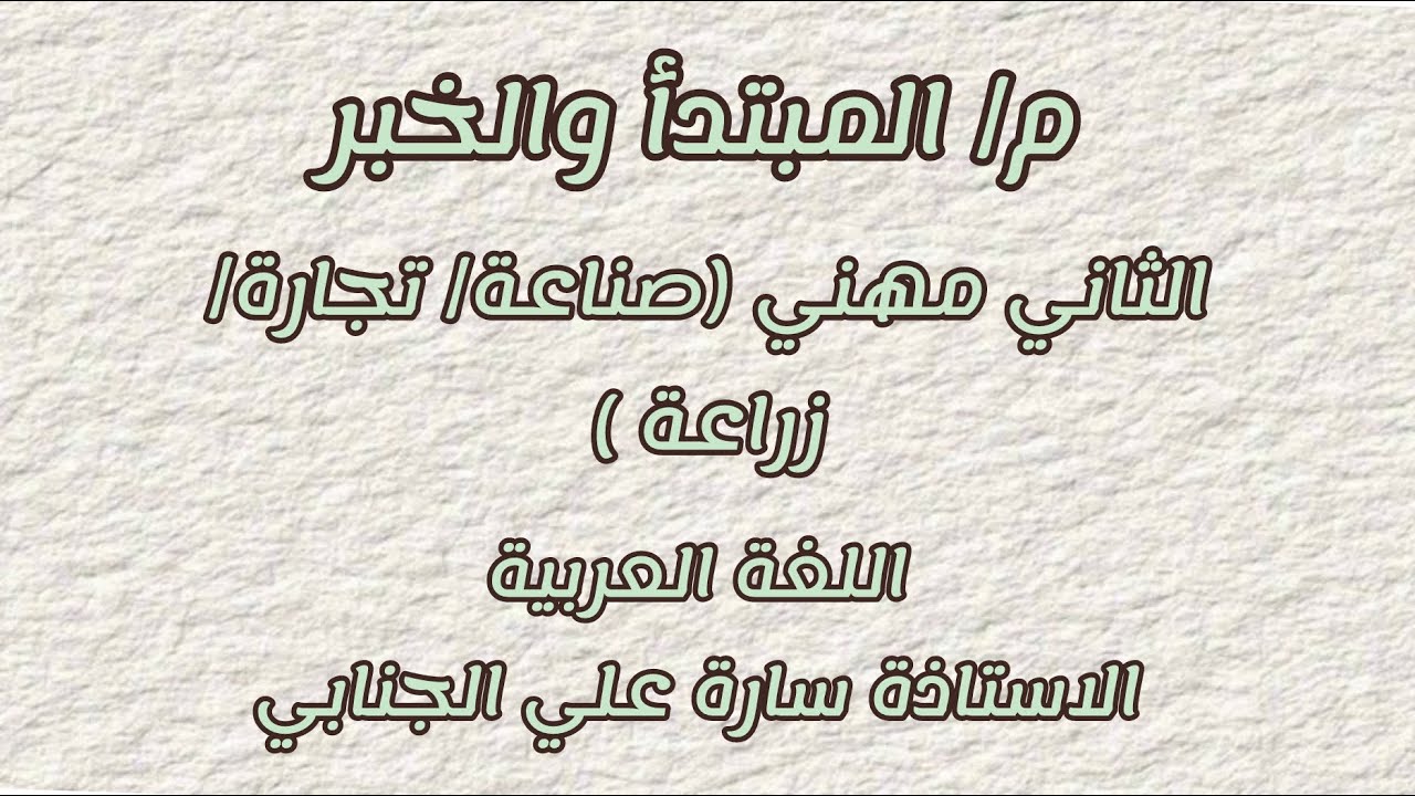 المبتدأ والخبر || الخامس مهني ||صناعة - تجارة- زراعة || 2026 || ست سارة