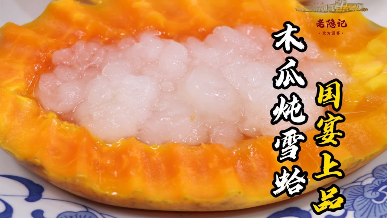 【木瓜燉雪蛤】50多年前的國宴滋補菜！做法簡單，香甜軟糯，美容養顏！| 老隐记