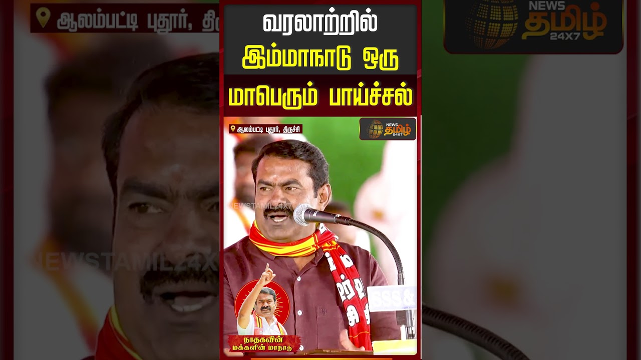வரலாற்றில் இம்மாநாடு ஒரு மாபெரும் பாய்ச்சல்.!!  NTK Manaadu | Seeman |  Trichy