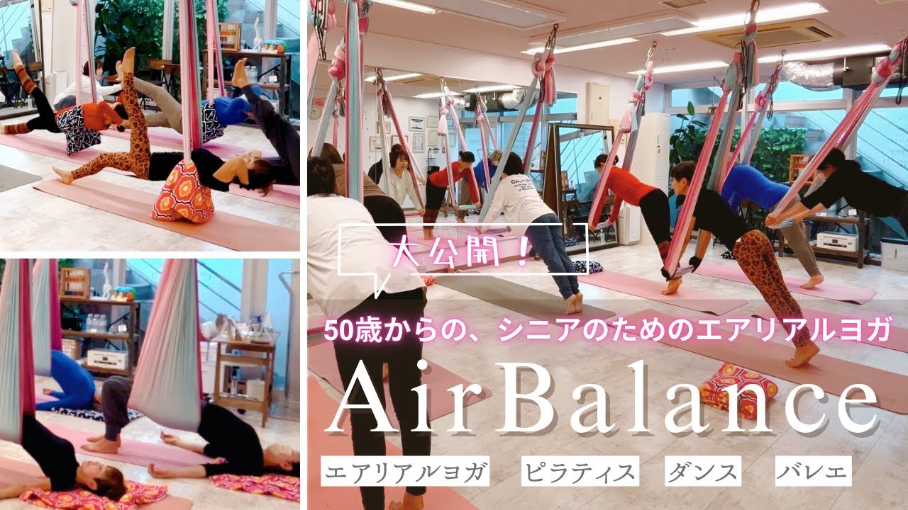 【50歳からのエアリアルヨガ】シニア世代のためのやさしい空中フィットネス🍃✨ヨガ・ピラティス・バレエが融合した新しい健康習慣🌺AirBalance⚖✨