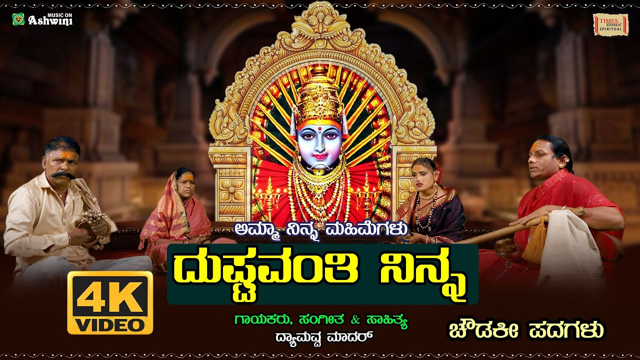 Dushtavanthi Ninna | Dyamavva Maadar | Ammaninna Mahimegalu | Video Song | Chowdki Pada