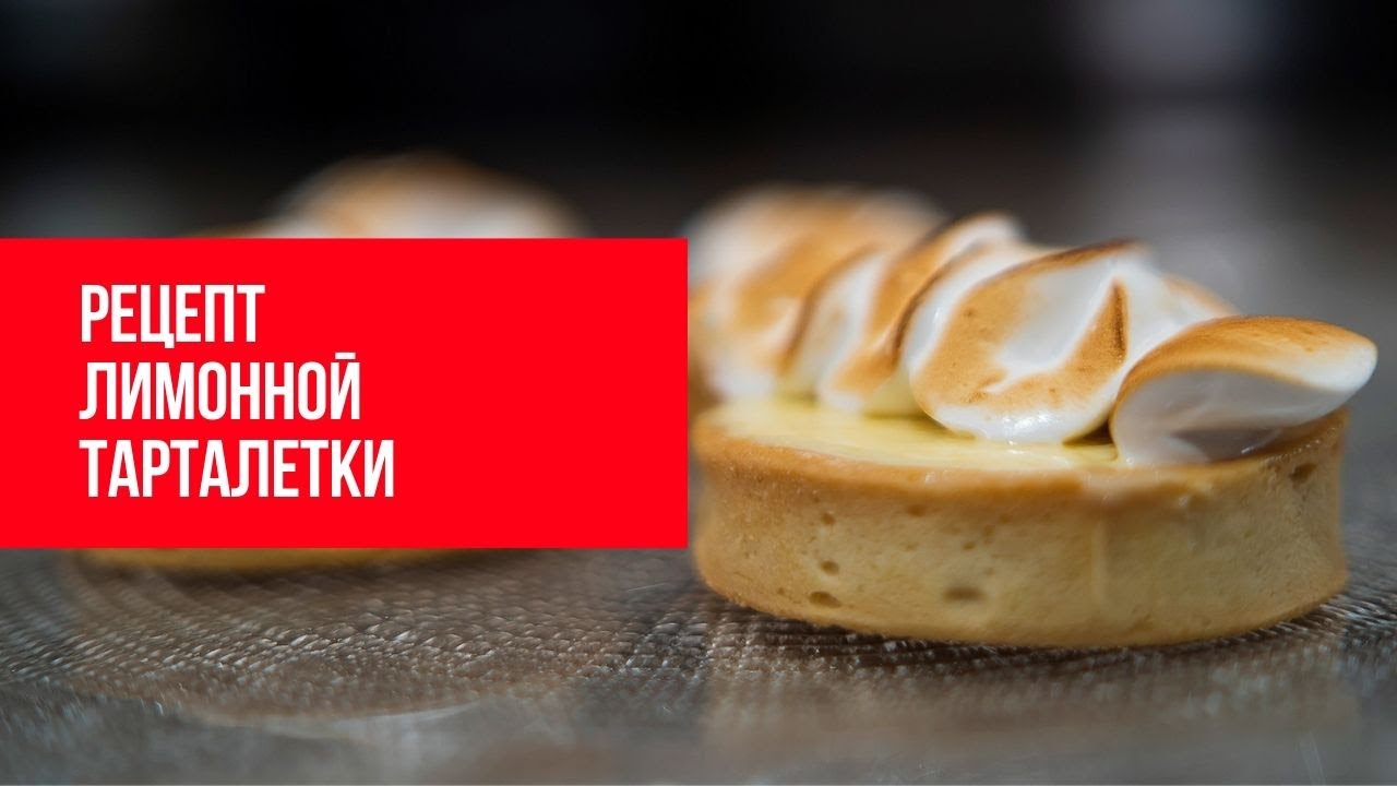 Лимонная тарталетка с итальянской меренгой
