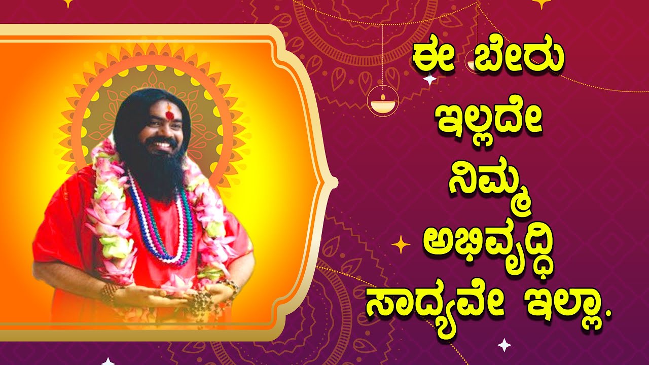 ಈ ಬೇರು ಇಲ್ಲದೇ ನಿಮ್ಮ ಅಭಿವೃದ್ಧಿ ಸಾದ್ಯವೇ ಇಲ್ಲಾ. By Dr. Vishnudatta Guruji #navashakthipeetam #spiritual