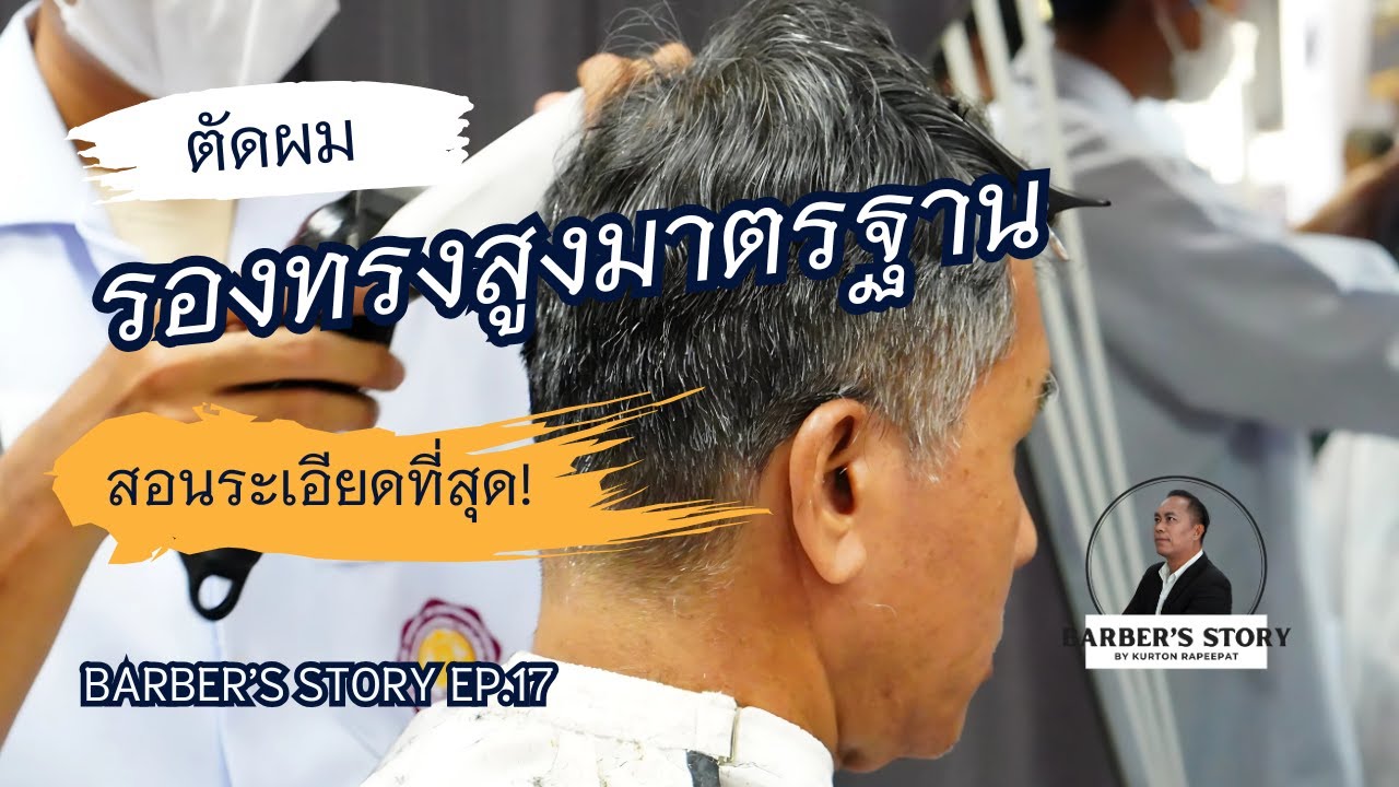 BARBER'S STORY EP.17 I #สอนตัดผม  #รองทรงสูงมาตรฐาน #แบบละเอียด 