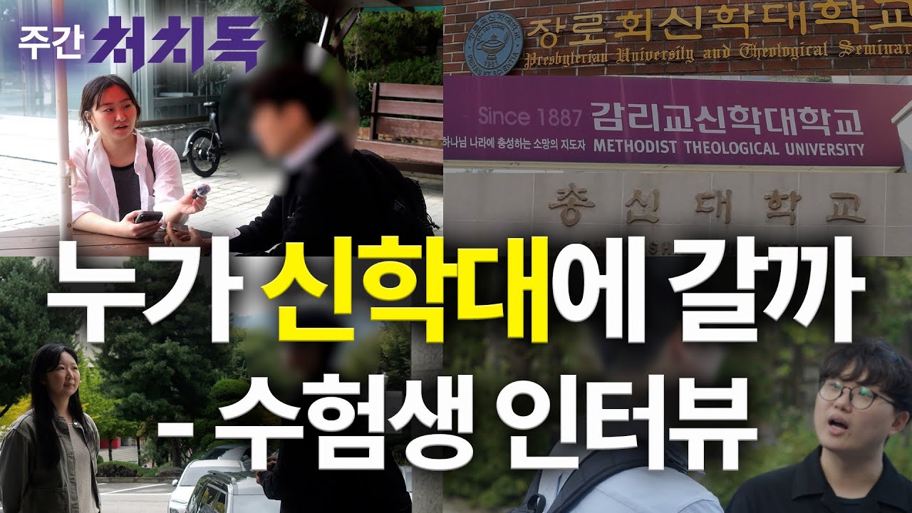 [주간 처치독] 누가 신학대에 갈까 - 수험생 인터뷰(1/2) 2025.10.25