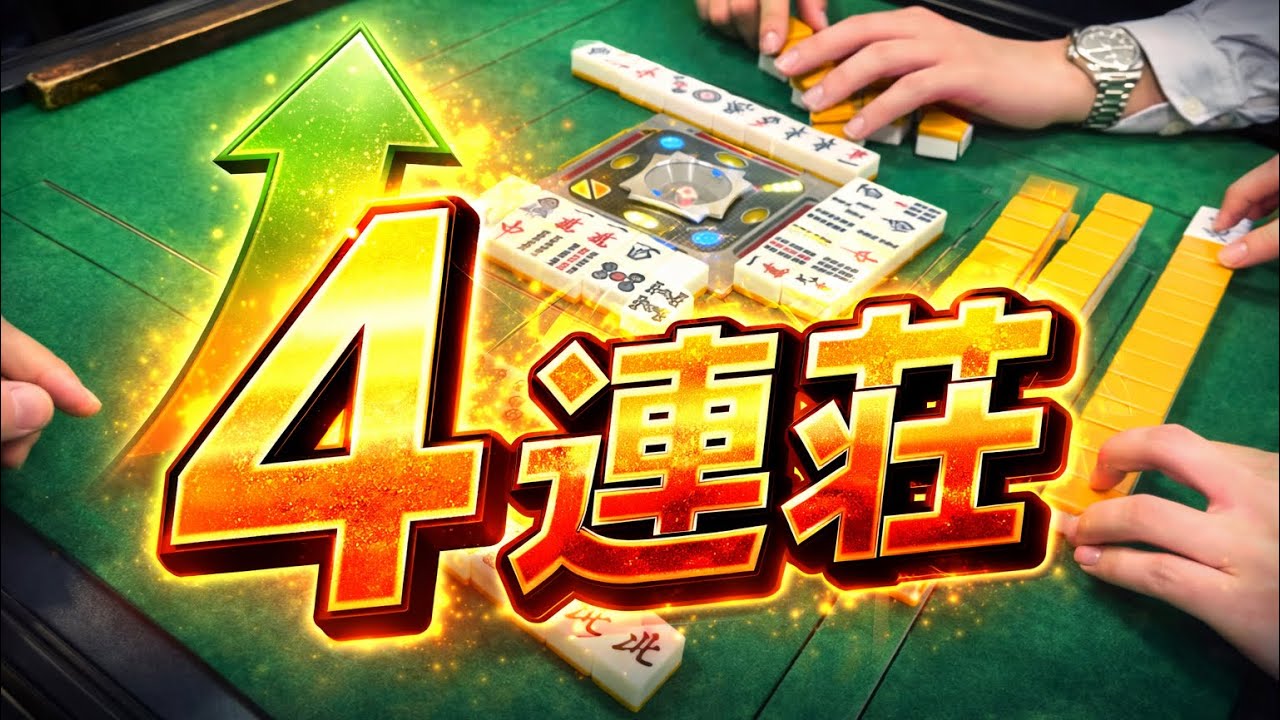 【麻雀】流れが来た🔥怒涛の4連荘💪ZONE突入！