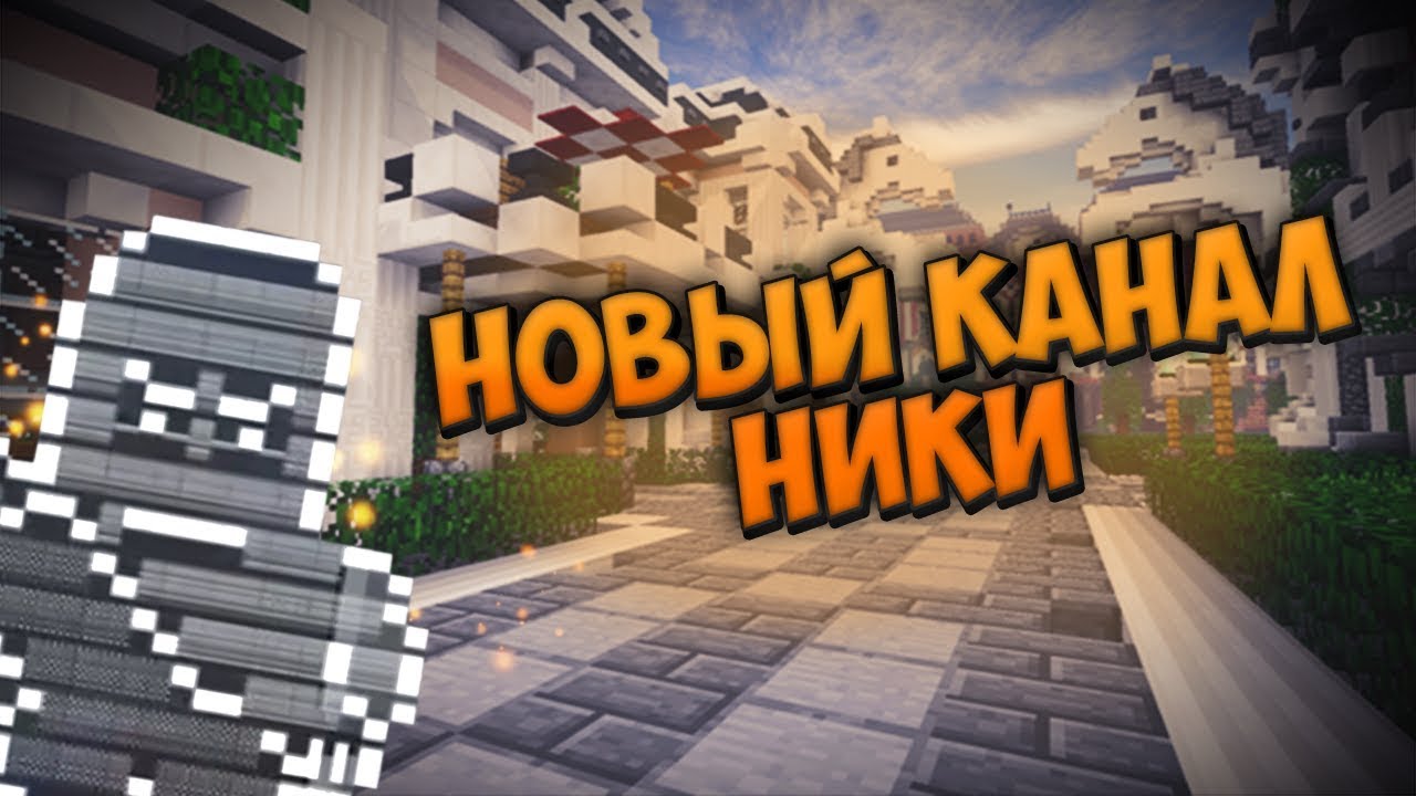 Ciklopper Best - Новый канал Ники