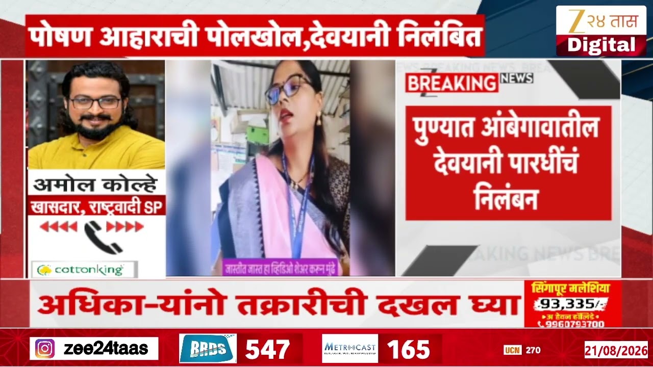 Anganwadi worker Devyani Paradhi | पोषण आहाराचा मुद्दा, अंगणवाडी सेविका निलंबित | Zee24Taas