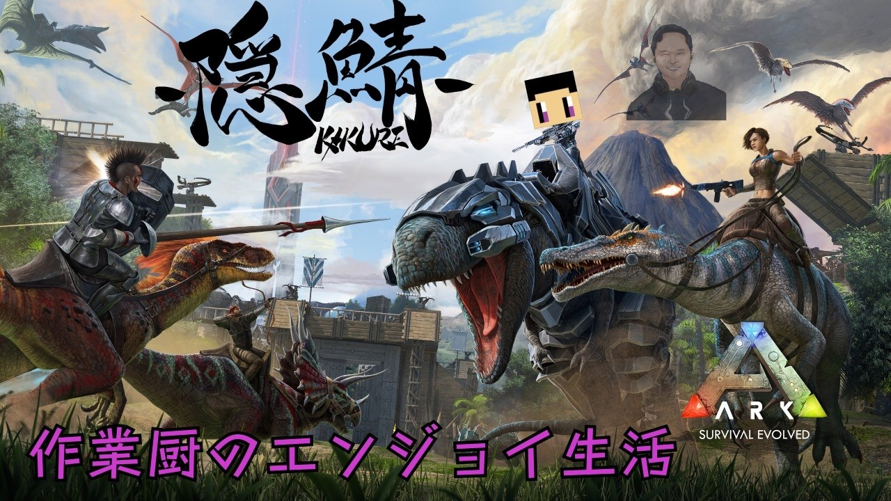 #2【 #隠鯖ARK 】作業厨のエンジョイ生活 ２枠目