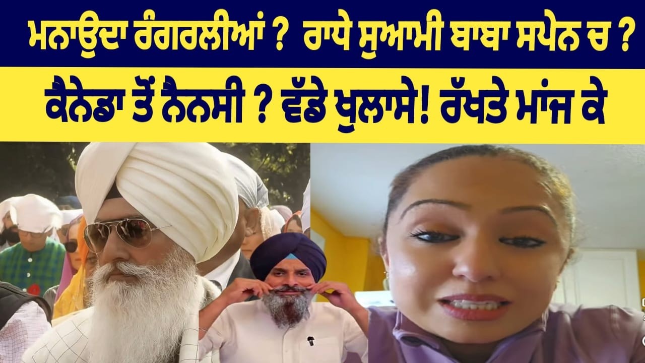 ਰਾਧੇ ਸੁਆਮੀ ਬਾਬਾ ਸਪੇਨ ਚ ? ਵੱਡੇ ਖੁਲਾਸੇ!  ਕੈਨੇਡਾ ਤੋਂ ਨੈਨਸੀ ?